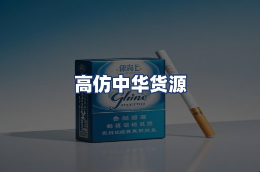高仿中华货源